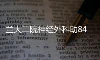 蘭大二院神經(jīng)外科助84歲截癱患者重獲行走能力
