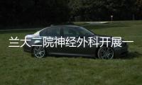 蘭大二院神經外科開展一例高頸髓脊髓電刺激術促醒“植物人”手術