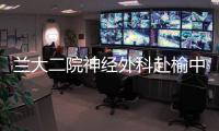 蘭大二院神經(jīng)外科赴榆中縣第一人民醫(yī)院開展緊密型醫(yī)聯(lián)體工作