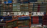 蘭大二院第八期“萃英醫(yī)院管理培訓”在天祝藏族自治縣順利召開