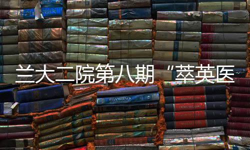 蘭大二院第八期“萃英醫(yī)院管理培訓(xùn)”在天祝藏族自治縣順利召開