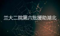 蘭大二院第六批援助湖北醫療隊許娟寫給父母的一封家書