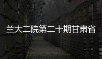 蘭大二院第二十期甘肅省市縣級醫院泌尿外科醫師培訓班圓滿結業