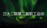蘭大二院第二屆職工運動會圓滿閉幕
