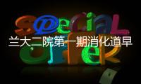 蘭大二院第一期消化道早癌“內鏡+病理”實效性培訓班圓滿結業