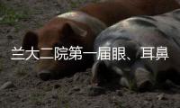 蘭大二院第一屆眼、耳鼻咽喉、口腔專科護(hù)士培訓(xùn)班開班