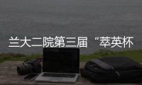 蘭大二院第三屆“萃英杯”職工籃球賽圓滿結束