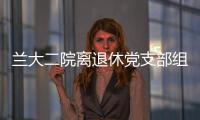 蘭大二院離退休黨支部組織開展支部活動