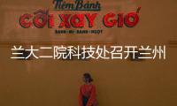 蘭大二院科技處召開蘭州大學科技園與蘭大二院專利成果對接會議