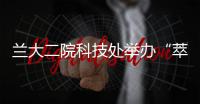 蘭大二院科技處舉辦“萃英生物醫學研究中心”