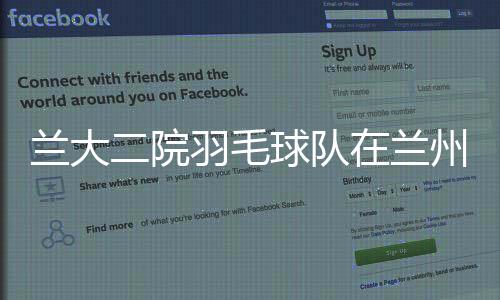 蘭大二院羽毛球隊(duì)在蘭州大學(xué)第十九屆教職工羽毛球賽中喜獲佳績