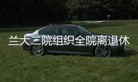 蘭大二院組織全院離退休人員重陽節(jié)登山活動