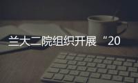 蘭大二院組織開展“2023年世界無煙日”控煙宣傳活動