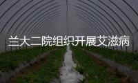 蘭大二院組織開展艾滋病職業暴露應急演練活動