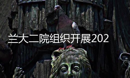 蘭大二院組織開展2020年度新入職員工行業作風考試