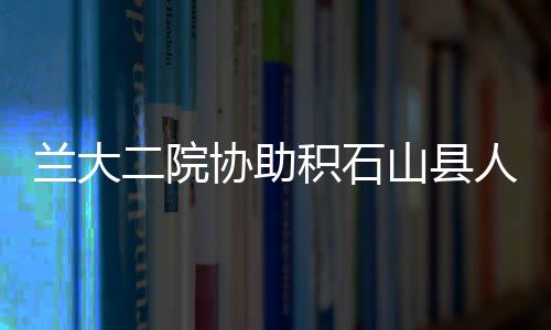 蘭大二院協(xié)助積石山縣人民醫(yī)院開展首例內(nèi)鏡下結(jié)腸息肉EMR術(shù)