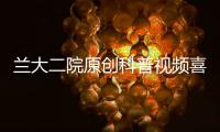 蘭大二院原創科普視頻喜獲 “第四屆全國衛生健康微電影節”優秀影片獎