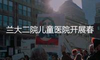 蘭大二院兒童醫(yī)院開(kāi)展春節(jié)前安全生產(chǎn)大檢查