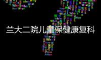 蘭大二院兒童保健康復(fù)科舉辦矮小癥健康宣教義診活動(dòng)