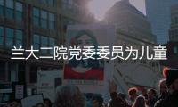 蘭大二院黨委委員為兒童醫(yī)院全體黨員講黨課