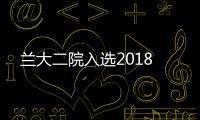 蘭大二院入選2018
