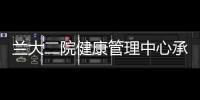 蘭大二院健康管理中心承辦第二屆第一期健康體檢主檢醫生規范化培訓班