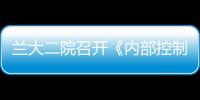 蘭大二院召開《內部控制手冊》征求意見反饋會