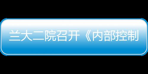 蘭大二院召開《內部控制手冊》征求意見反饋會