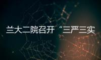 蘭大二院召開“三嚴三實”專題教育座談會