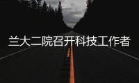 蘭大二院召開科技工作者座談會