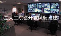 蘭大二院召開黨風廉政建設專項檢查反饋會