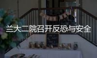 蘭大二院召開反恐與安全生產(chǎn)工作會(huì)議