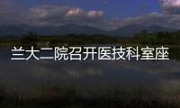 蘭大二院召開醫技科室座談會