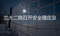 蘭大二院召開安全穩定及掃黑除惡專題會議
