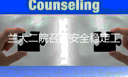 蘭大二院召開安全穩定工作會議