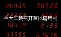 蘭大二院召開首批聘用制護(hù)士轉(zhuǎn)人事代理座談會