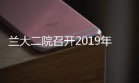 蘭大二院召開2019年度甘肅醫學科技獎推薦申報工作培訓會