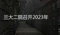 蘭大二院召開2023年度毒麻精藥品專項培訓(xùn)會