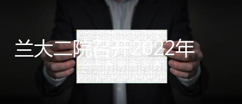 蘭大二院召開2022年內部控制評價工作啟動會