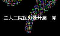 蘭大二院醫(yī)務(wù)處開(kāi)展“黨建引領(lǐng)，情暖老兵”主題義診活動(dòng)