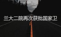 蘭大二院再次獲批國家衛健委腦卒中篩查與防治基地