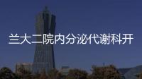 蘭大二院內分泌代謝科開展“吃動平衡，不做小糖人”主題科普活動