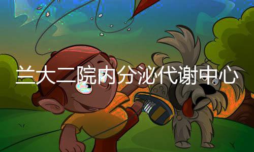 蘭大二院內分泌代謝中心舉辦首次學術會議