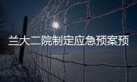 蘭大二院制定應急預案預防治安類突發事件