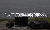 蘭大二院創建國家神經疾病區域中心評審會成功召開