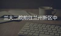蘭大二院前往蘭州新區中川人民醫院開展緊密型醫聯體建設工作