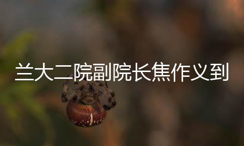 蘭大二院副院長焦作義到兒童醫(yī)院開展行政查房