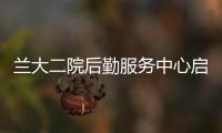 蘭大二院后勤服務(wù)中心啟動“評優(yōu)選先”活動