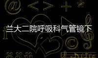 蘭大二院呼吸科氣管鏡下成功切除氣管巨大腫瘤