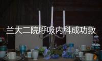 蘭大二院呼吸內科成功救治一例氣管異物患者
